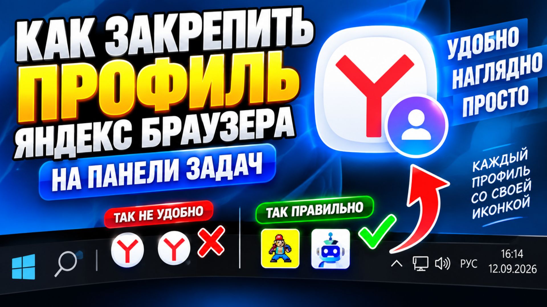 Как Закрепить Профиль Яндекс Браузера на Панели Задач - Yandex Browser