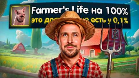 Я прошел симулятор фермера Farmer's Life на 100%, чтобы получить все достижения Steam в игре. Farmer