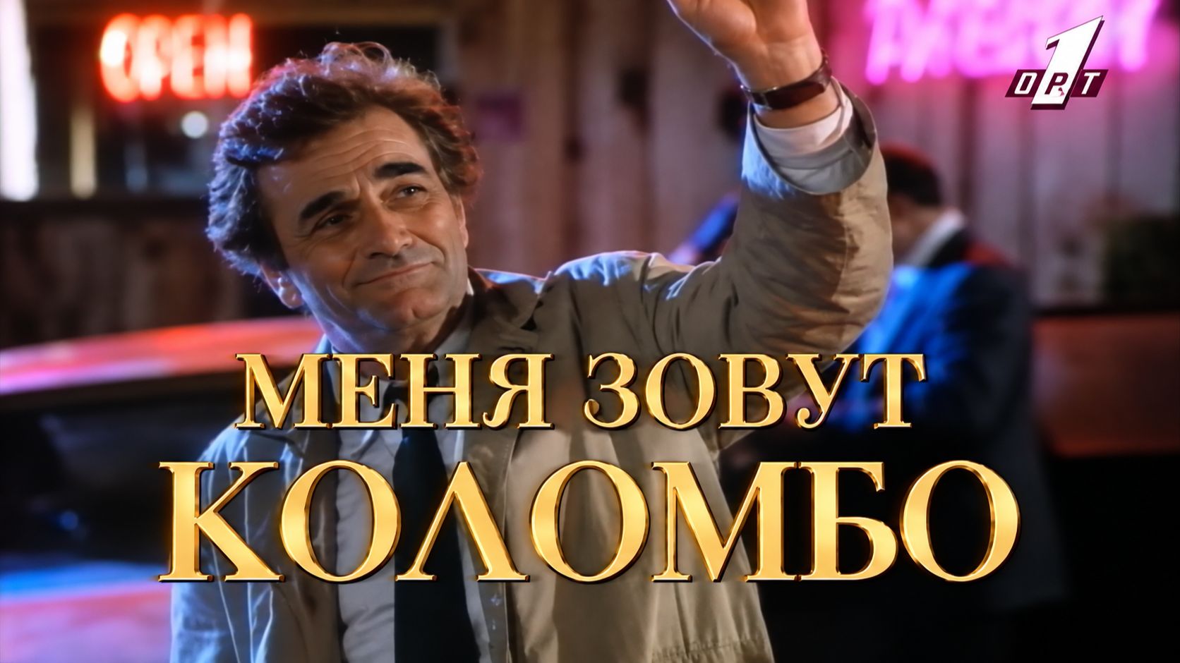 Меня зовут Коломбо (Columbo), ТВ трейлер, ОРТ, 1996