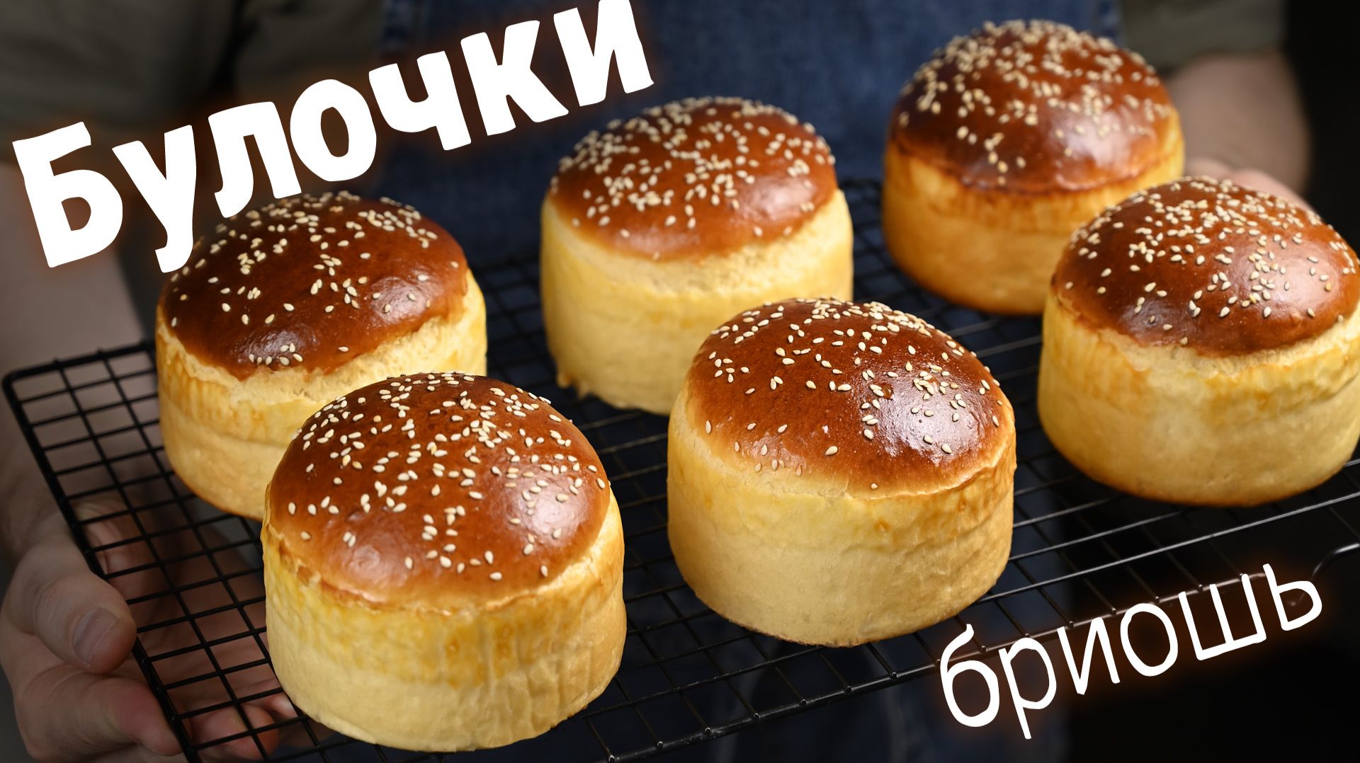 Булочки бриошь для бургеров