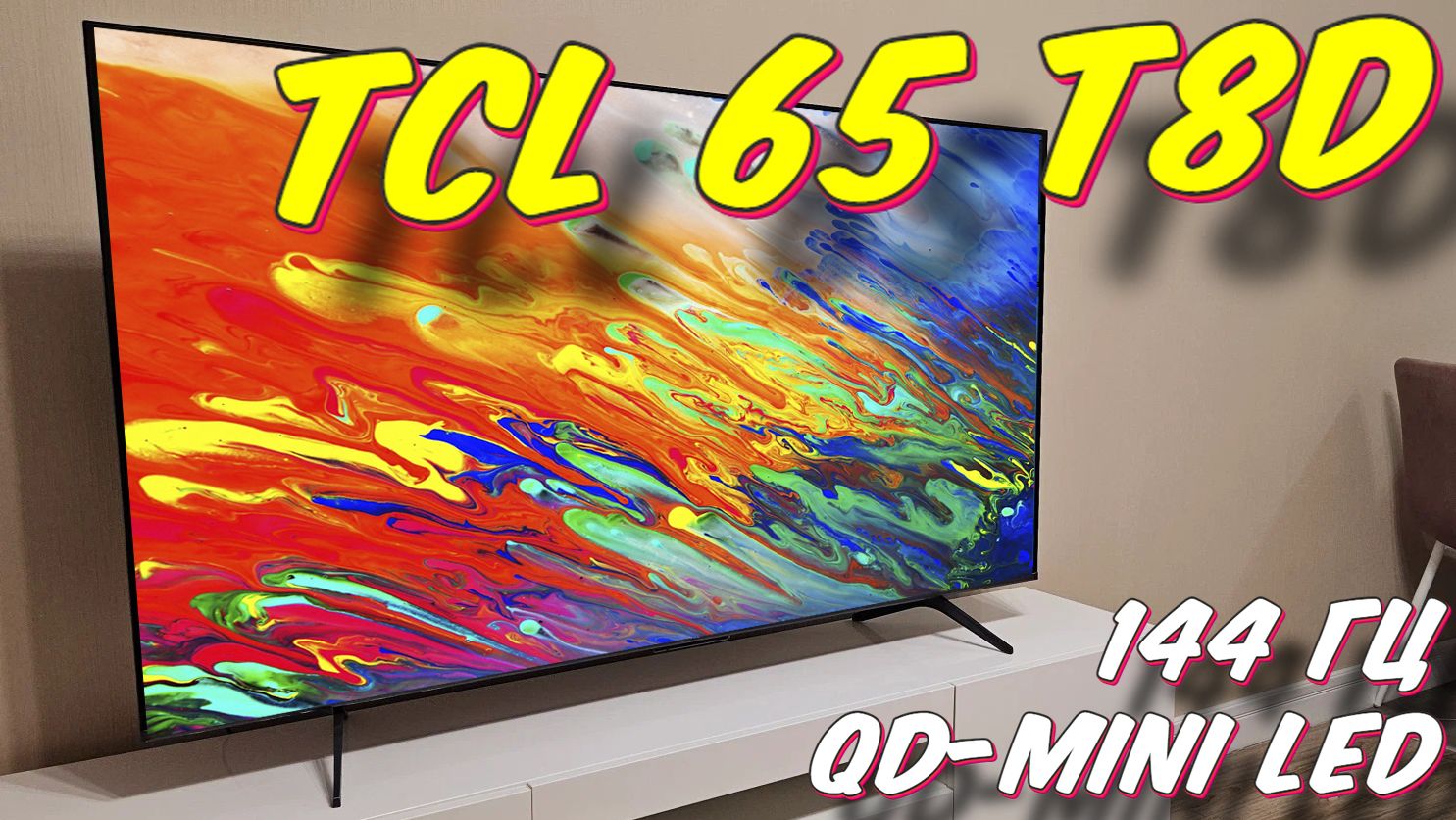 Телевизор TCL 65 T8D QLED