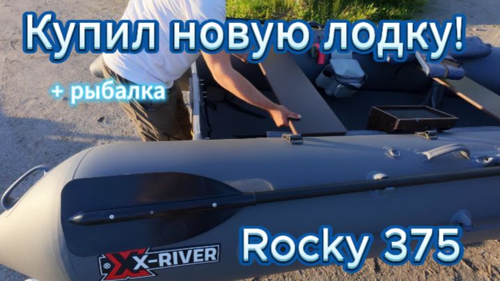 Обзор на лодку X-river Rocky 375 + рыбалка.