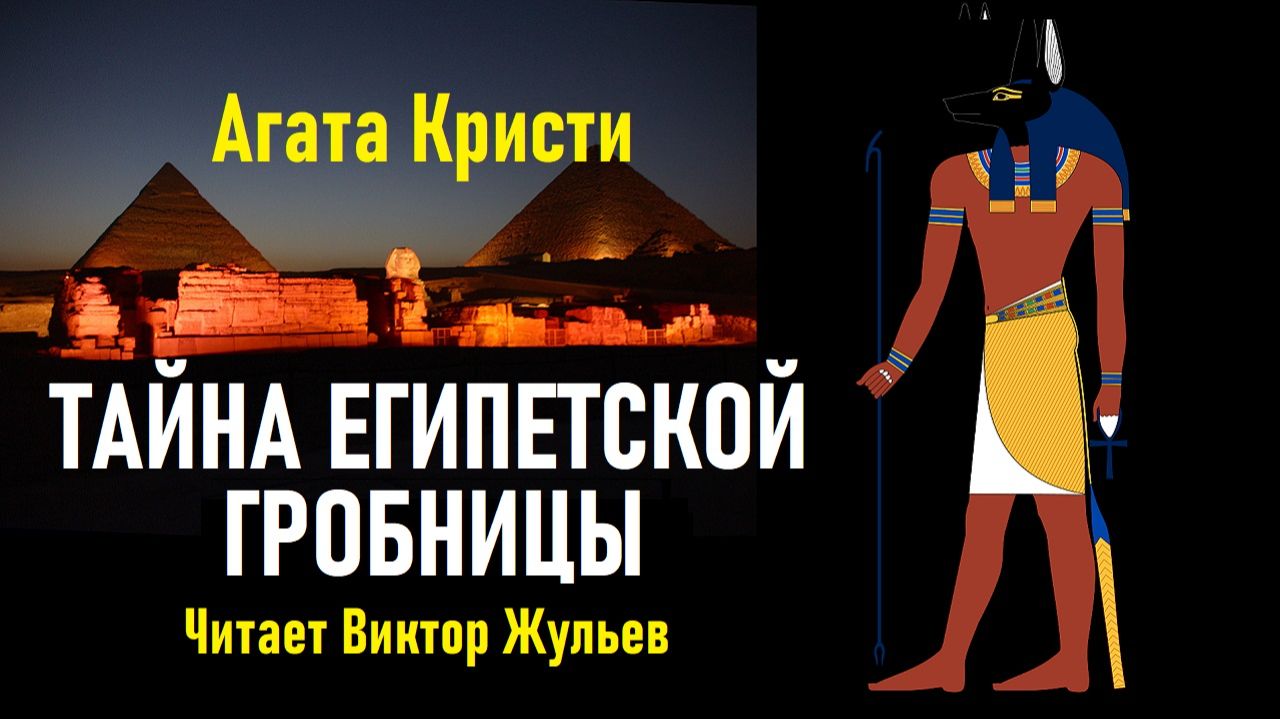 Аудиокнига «ТАЙНА ЕГИПЕТСКОЙ ГРОБНИЦЫ». Агата Кристи