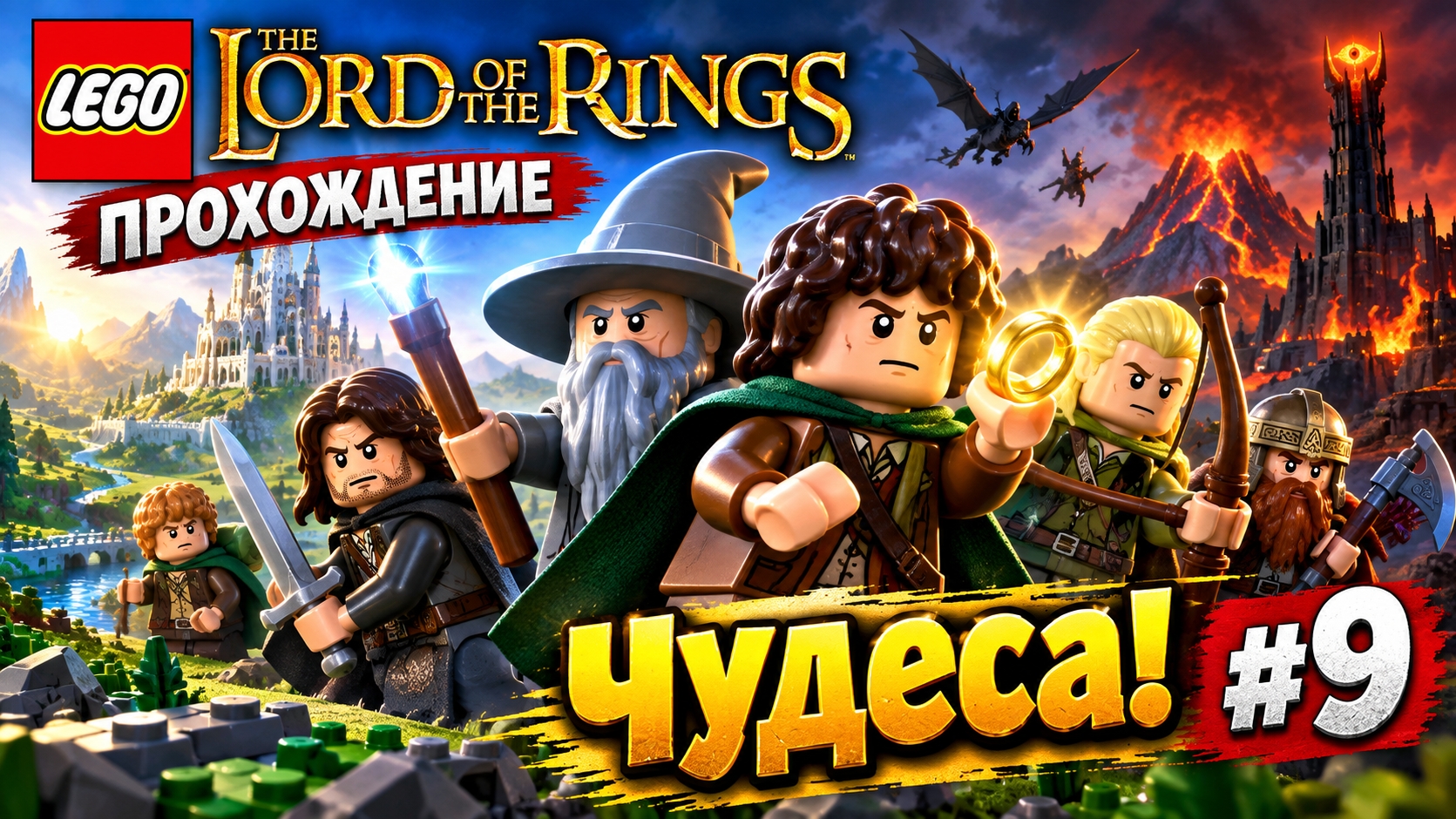LEGO The Lord of the Rings прохождение