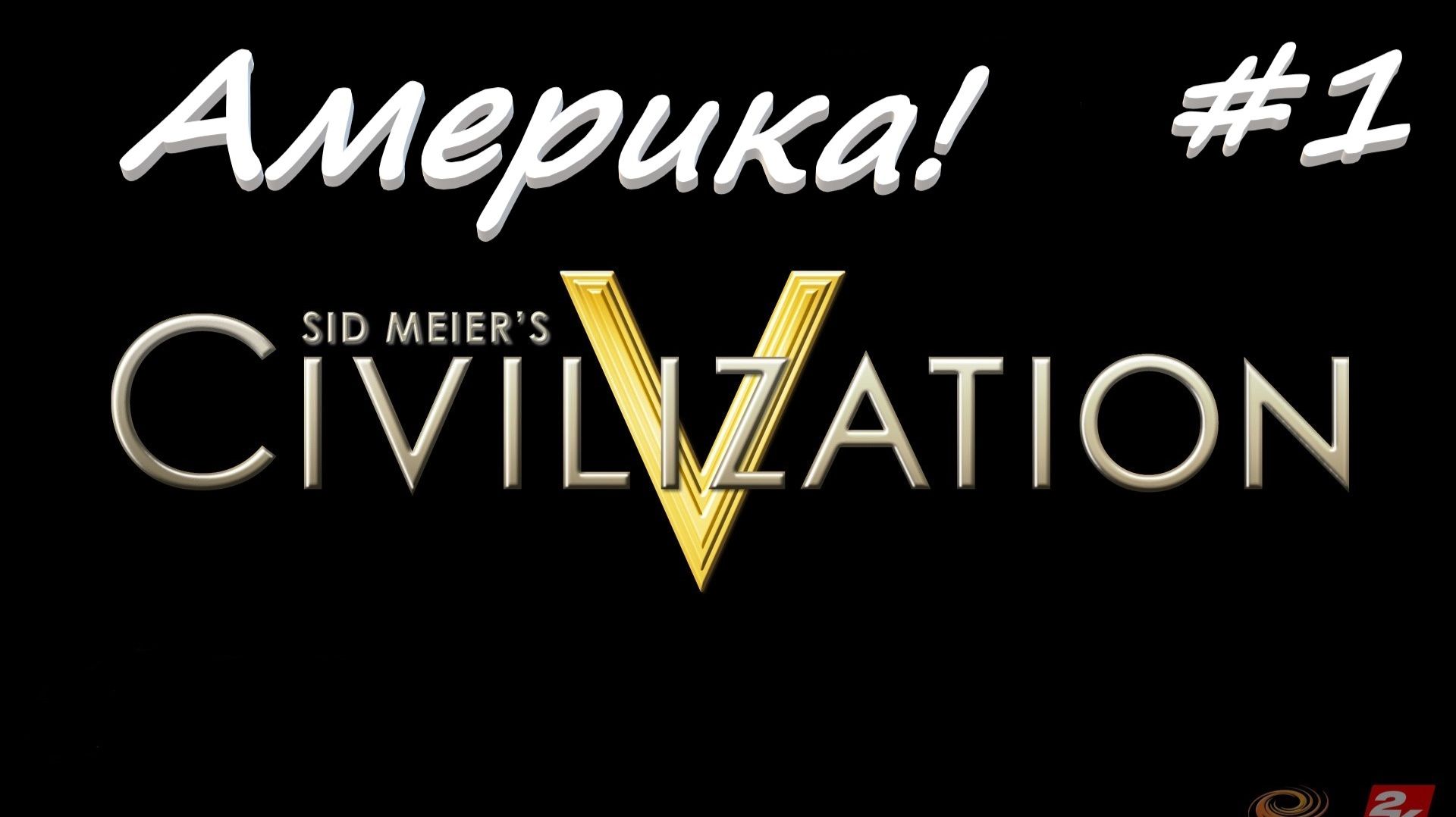 Sid Meier's Civilization 5  Америка 1 серия