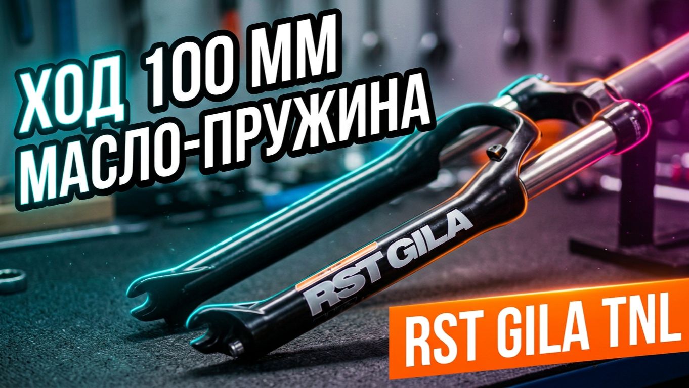 Велосипедная вилка RST GILA TNL - Пружинно масляная