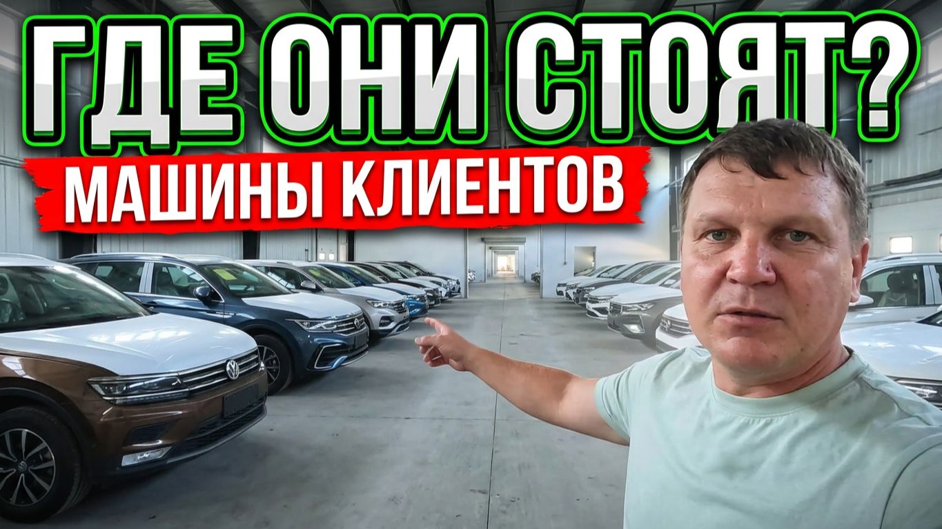 ГДЕ ХРАНЯТСЯ МАШИНЫ КЛИЕНТОВ