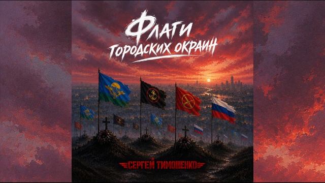 Сергей Тимошенко - Флаги городских окраин