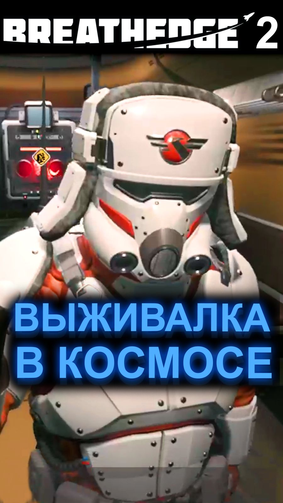 ПОЛНОЕ ПРОХОЖДЕНИЕ ВЫЖИВАЛКИ BREATHEDGE 2 #Breathedge2 #Бресидж2