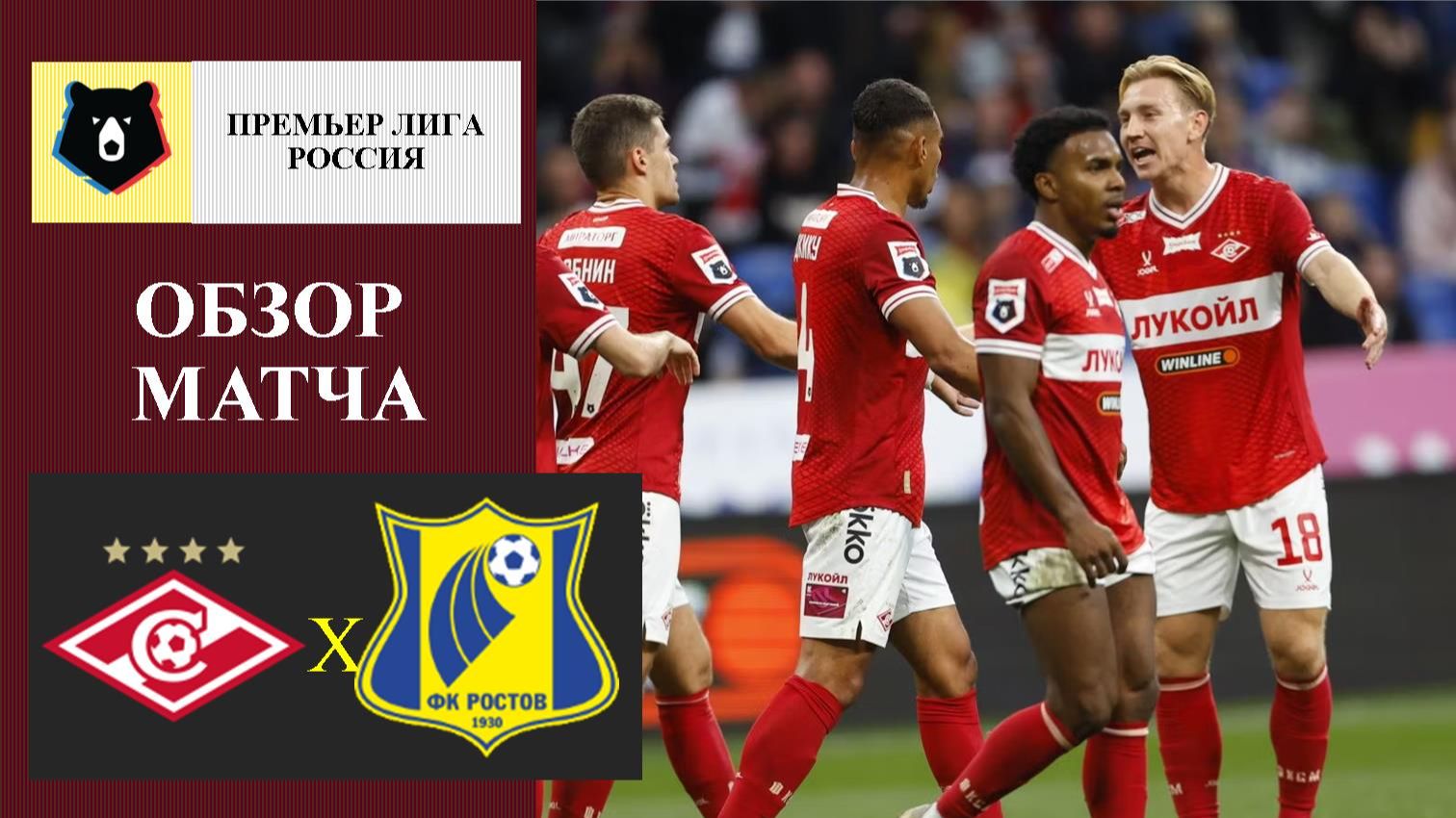 Спартак - Ростов обзор матча