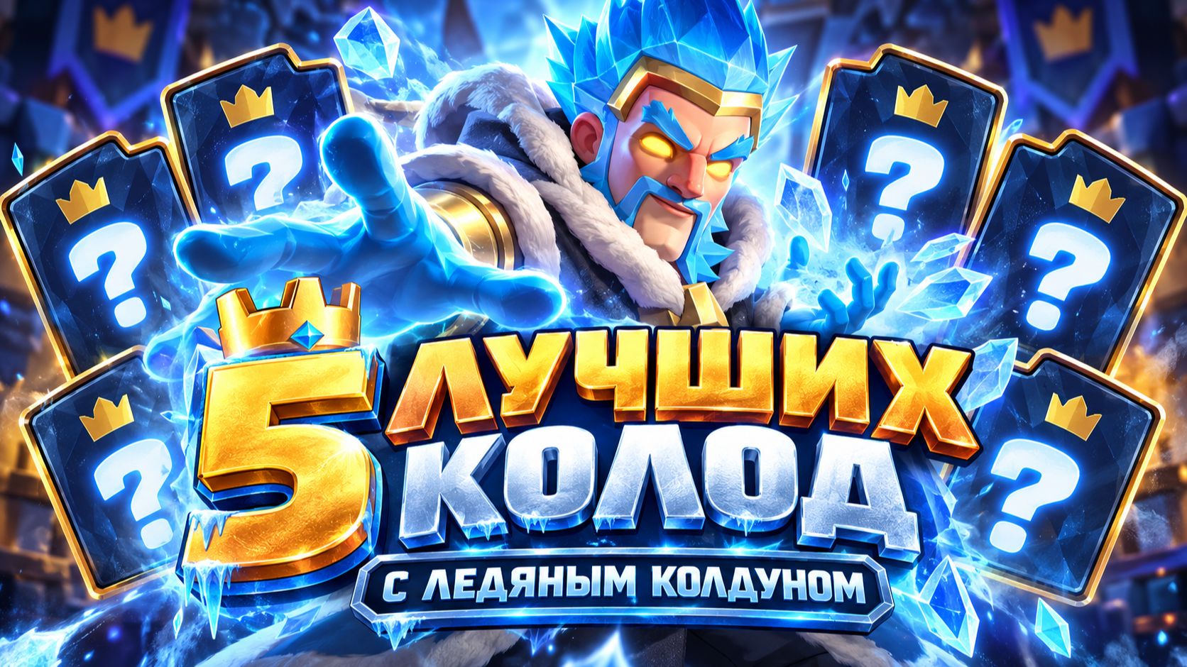 5 ЛУЧШИХ КОЛОД С ЛЕДЯНЫМ КОЛДУНОМ - ОНИ САМИ ВЫИГРЫВАЮТ!