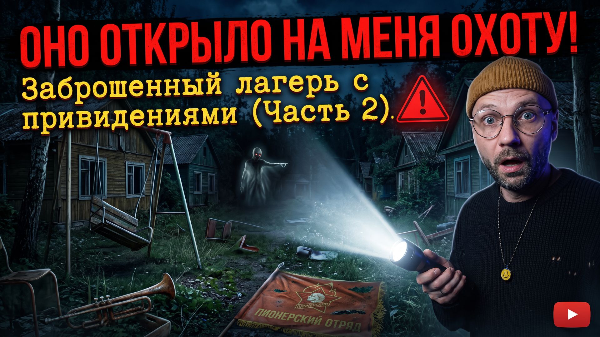 ОНО ОТКРЫЛО НА МЕНЯ ОХОТУ! Заброшенный лагерь с привидениями (Часть 2) ⚠️