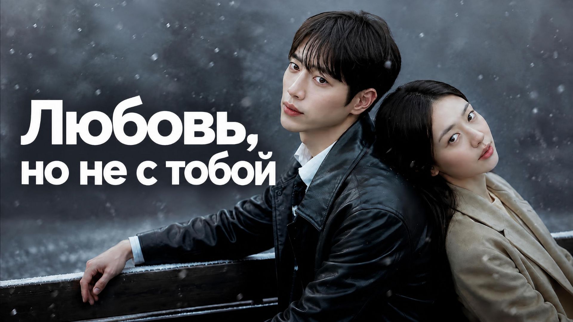 Любовь, но не с тобой  - 1 серия / Neo Malgo Dareun Yeonae