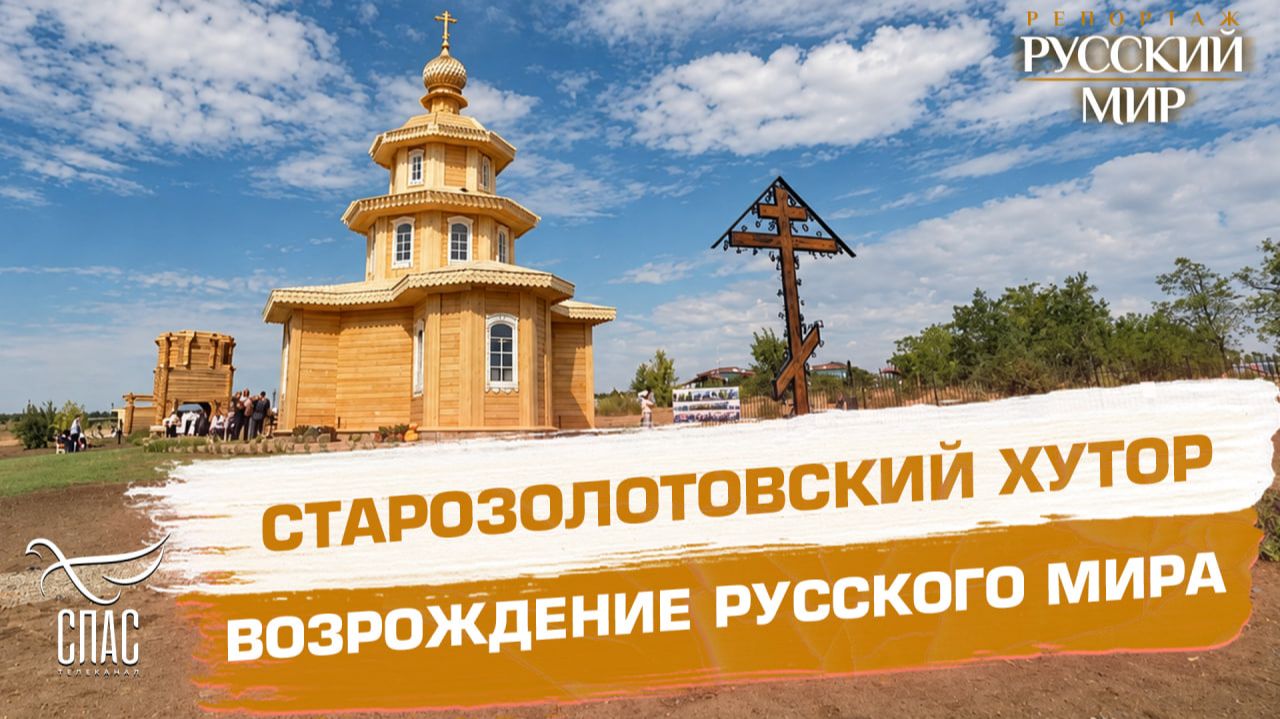 Как в Старозолотовском хуторе возвращают к жизни казачьи традиции