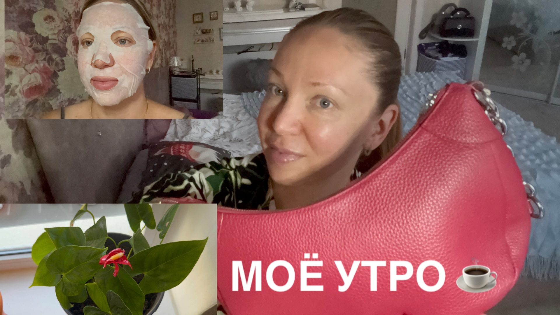 12-09-2026 МОЁ УТРО ☕️ПЕРЕКЛАДЫВАЮ ИЗ СУМКИ 👜В СУМКУ 👜