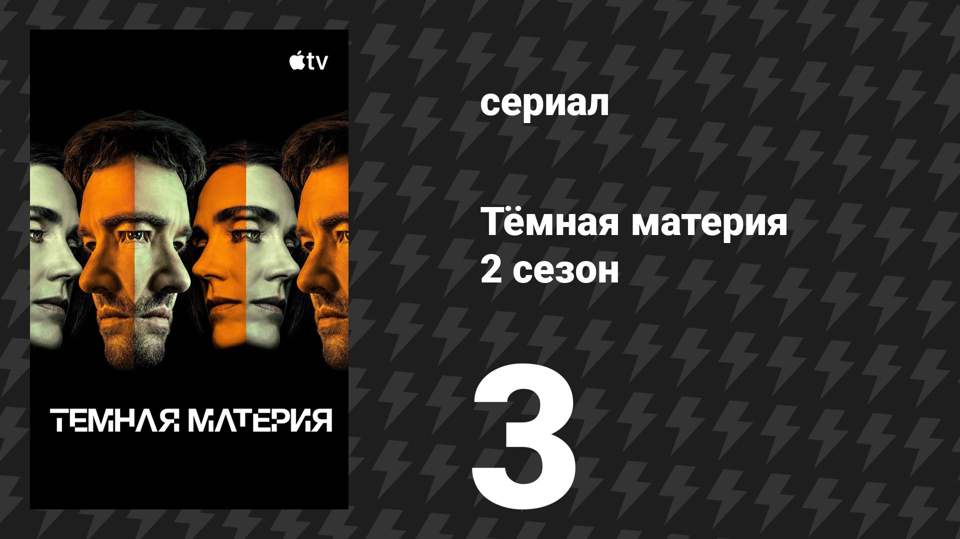 Тёмная материя 2 сезон 3 серия «Всё прекрасное, всё ужасное» (сериал, 2026)