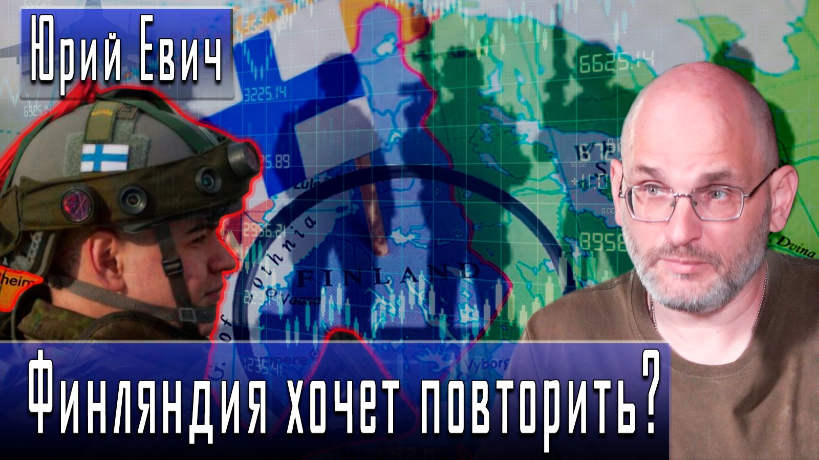 Финляндия хочет повторить? #ЮрийЕвич #ДмитрийДанилов