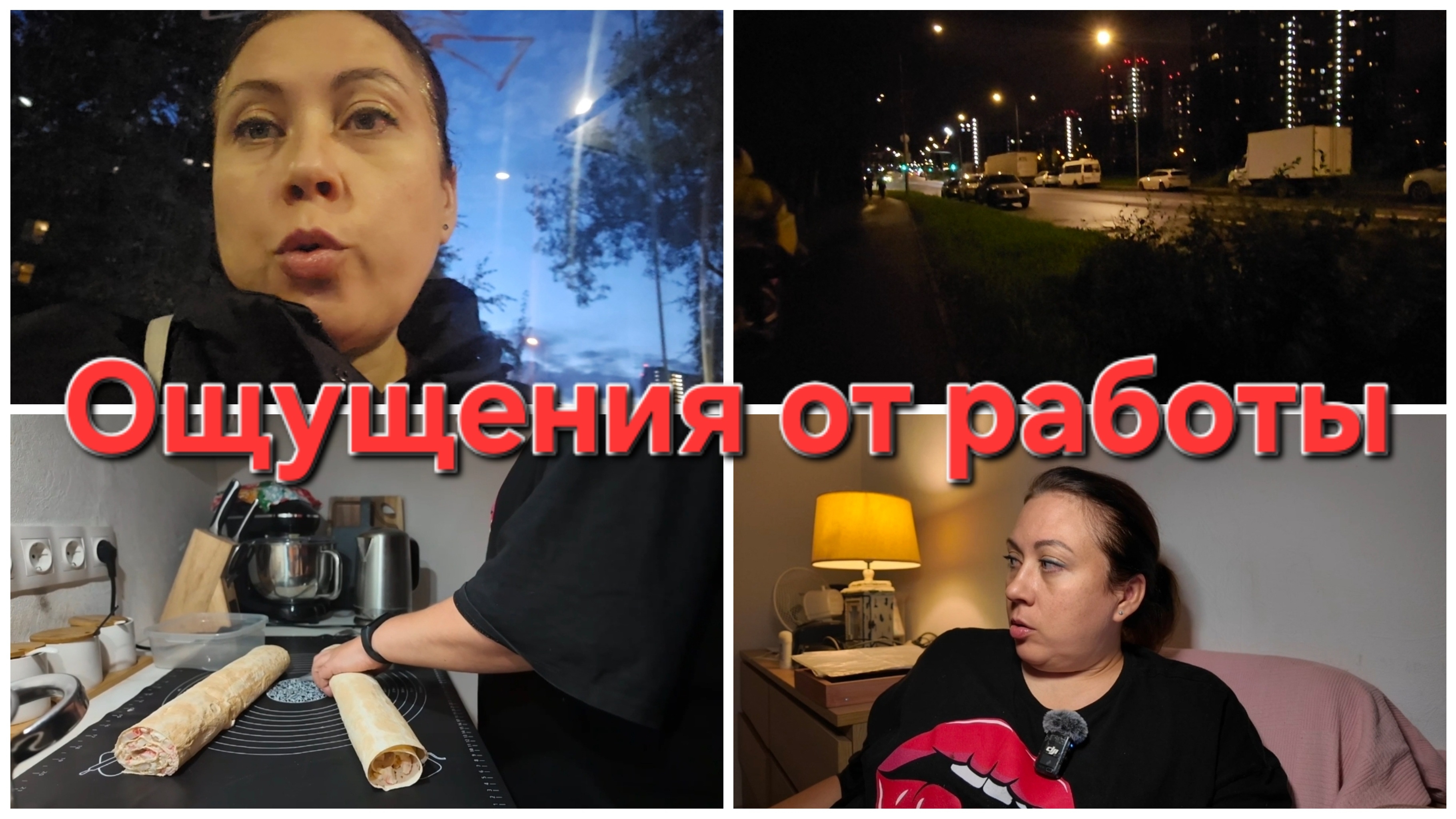 12-09-2026 Новая работа, моё мнение // Готовлю вечерами.