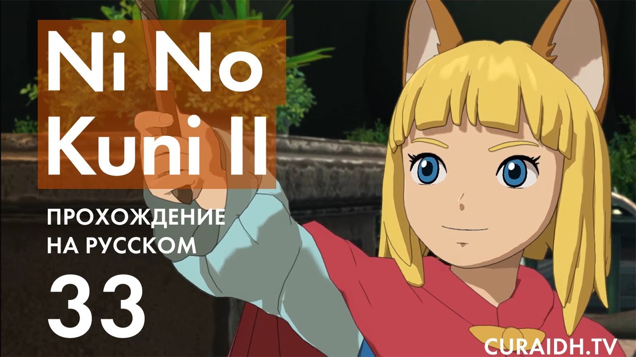 Ни Но Куни 2 Прохождение