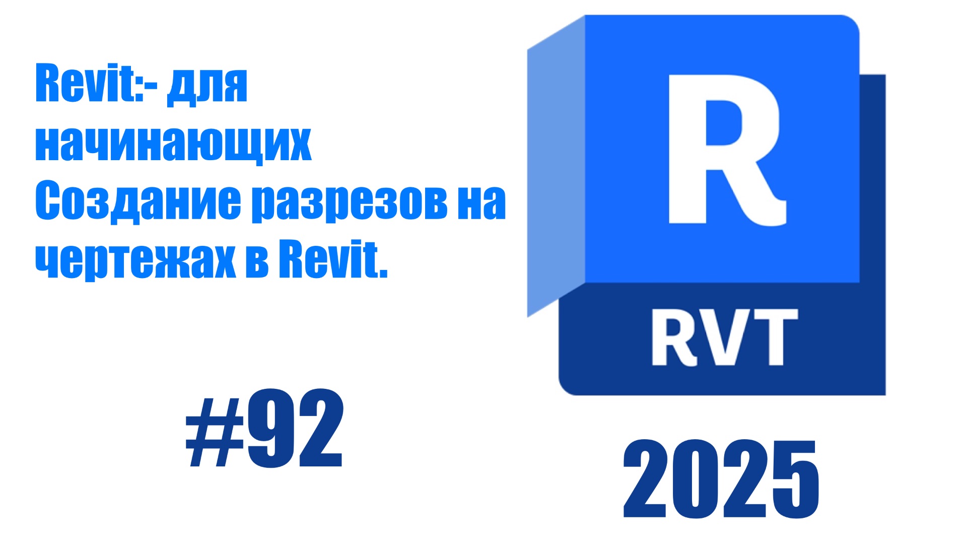 92.Создание разрезов в Revit 2025