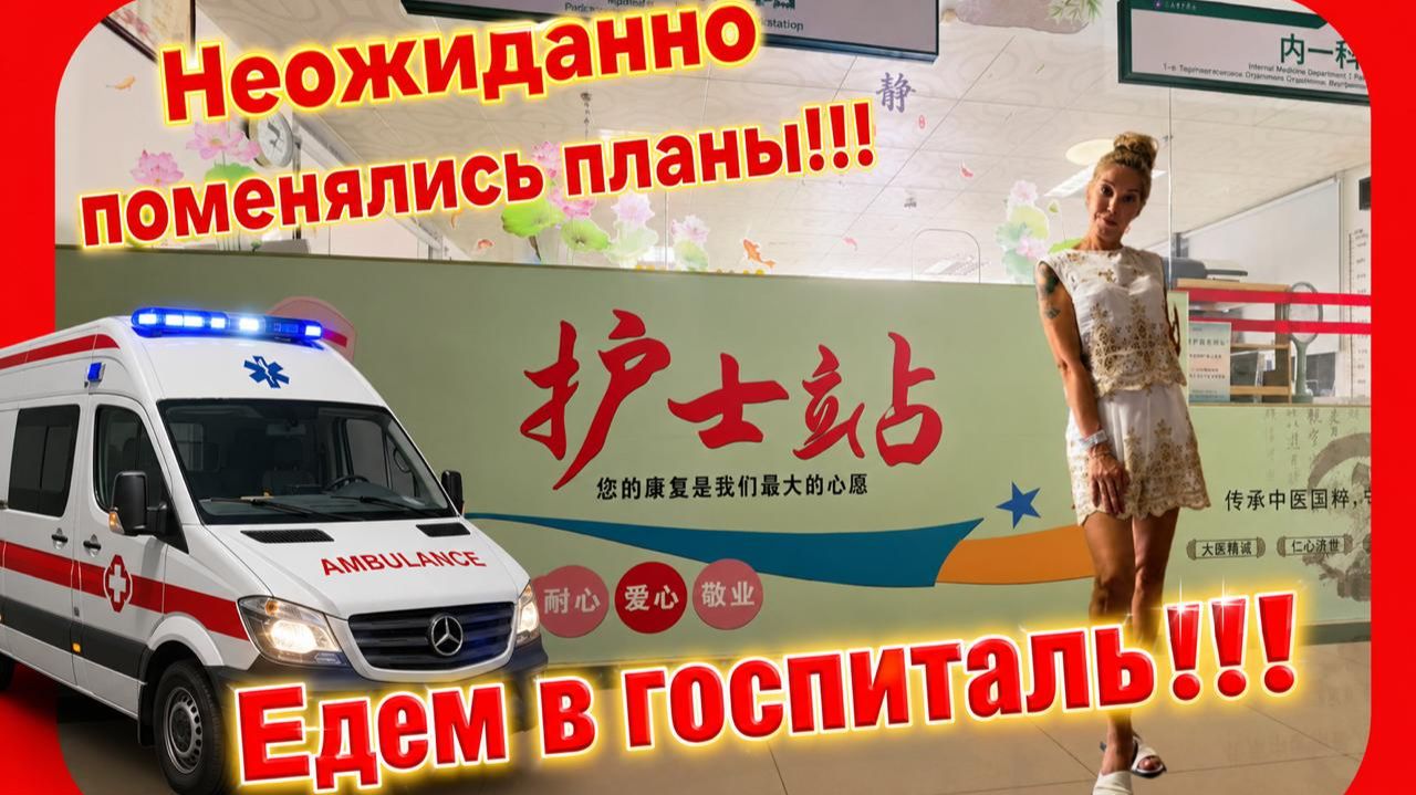Неожиданно поменялись планы,  едем в госпиталь по страховке на острове Хайнань.