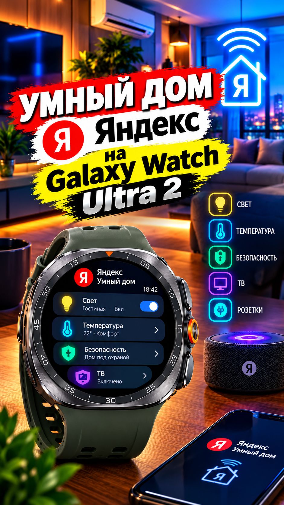 Умный Дом Яндекс на Galaxy Watch Ultra 2, Galaxy Watch 9 и других WearOS