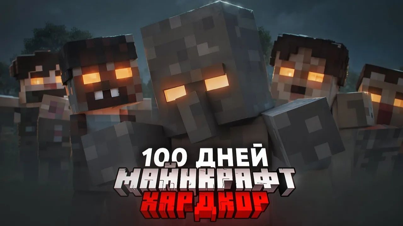 100 дней в Майнкрафт: выживание в зомби-апокалипсисе!