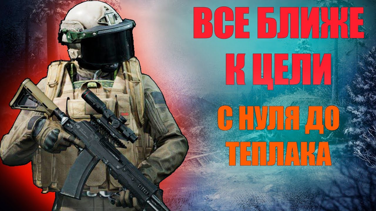 С КАЖДЫМ ШАГОМ ВСЕ БЛИЖЕ в Арена Брейкаут С НУЛЯ ДО ТЕПЛАКА #arenabreakout