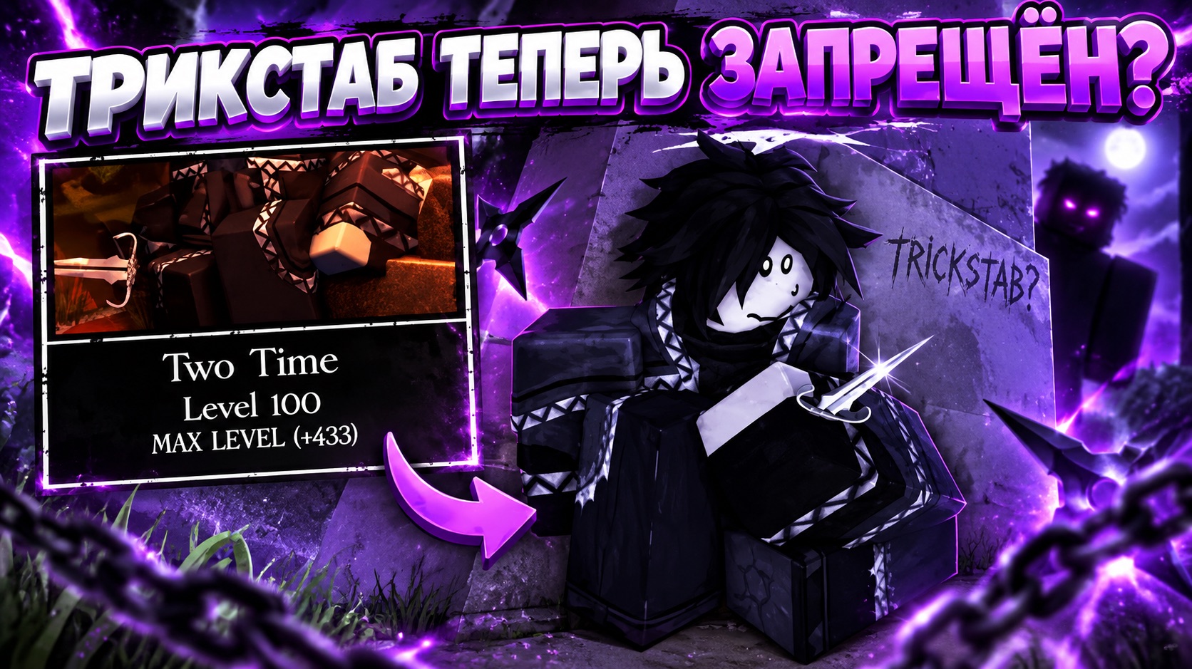 Может ли Two Time уровня 530+ победить БЕЗ трюкстаба? | Roblox Forsaken