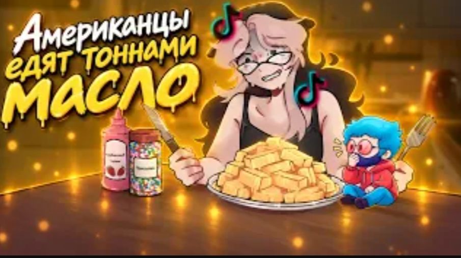 [Фанлерок] Я Не Могу На Это Смотреть! Американские Мукбангеры Едят Масло!