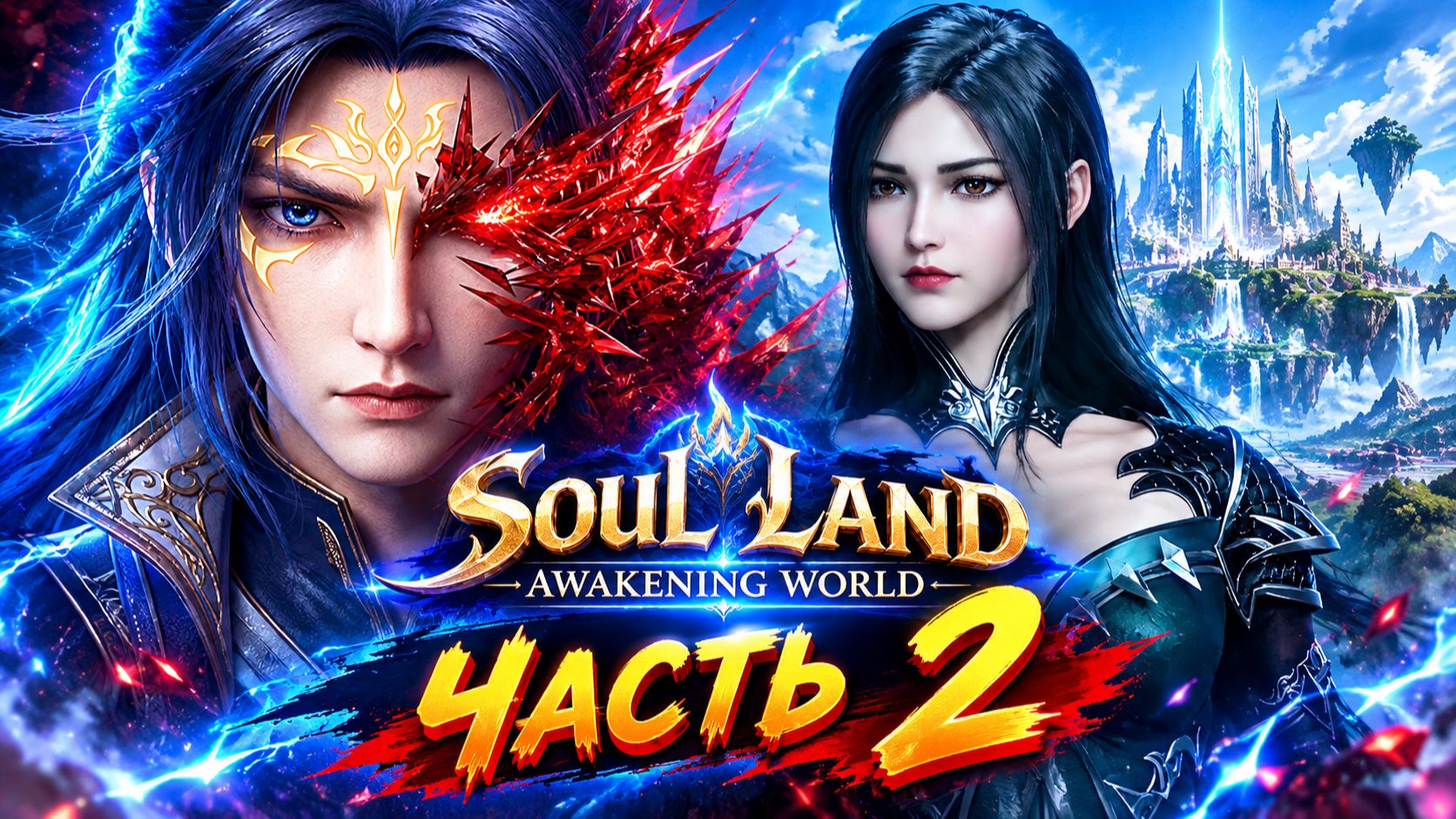 Soul Land: Awakening World - Два Испытания Прохождение 2! #рекомендации #games