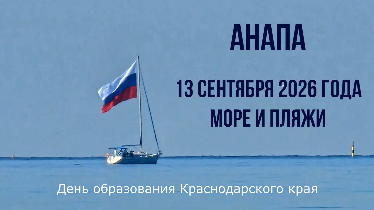 Анапа, 13 сентября 2026 года, море и пляжи, День образования Краснодарского края