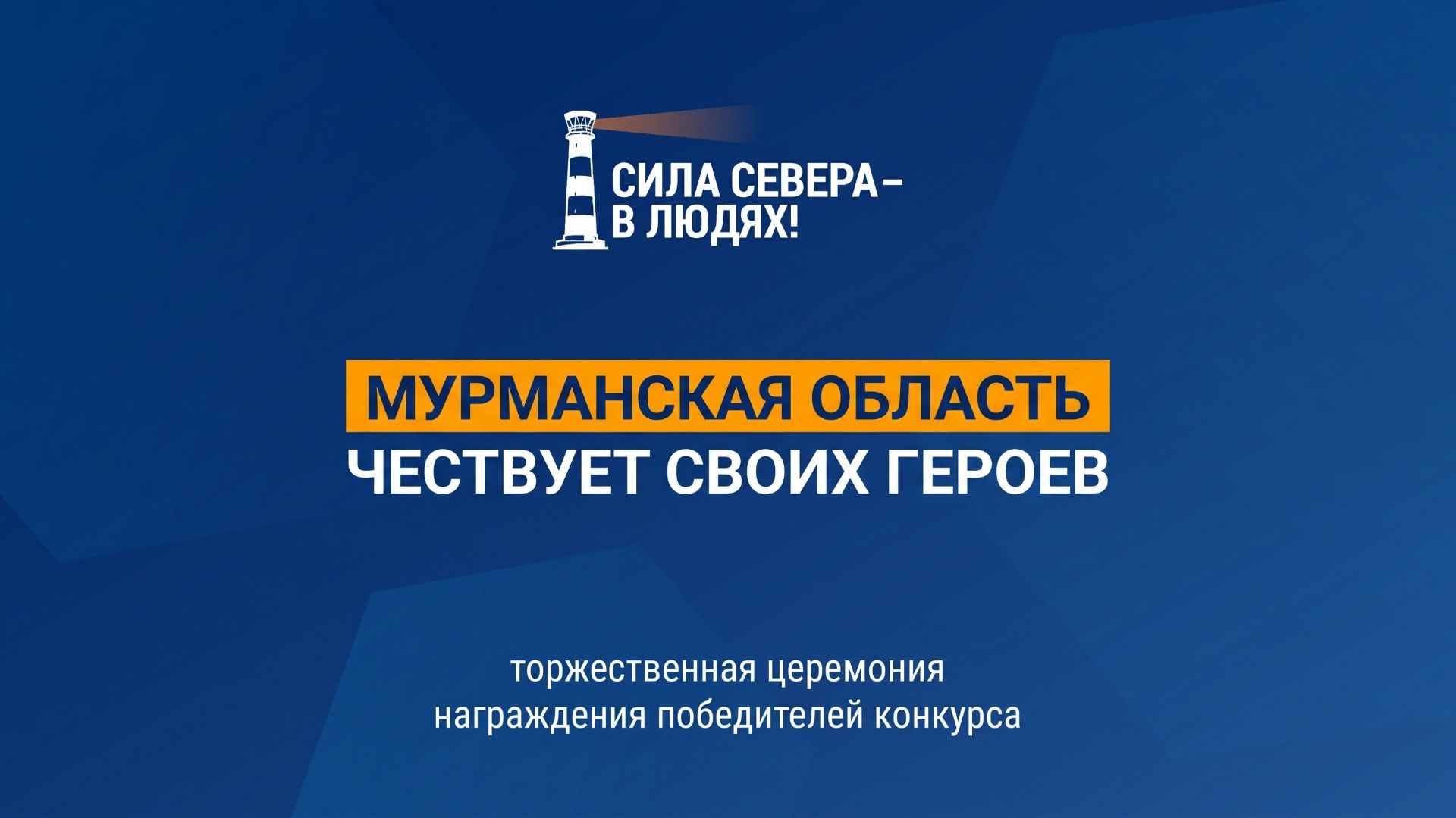 Церемония награждения победителей конкурса 