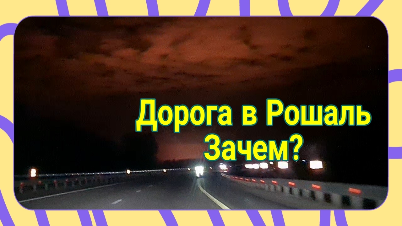 Срочно едем в Рошаль. Трасса М 4 Дон. Обстановочка, платники. 13-09-2026