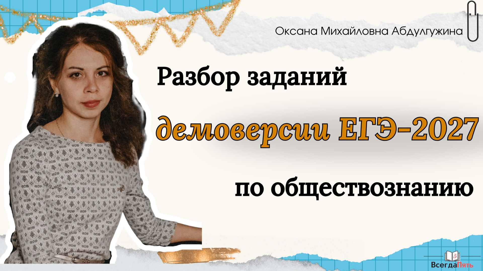 Разбор заданий демоверсии ЕГЭ-2027 по обществознанию