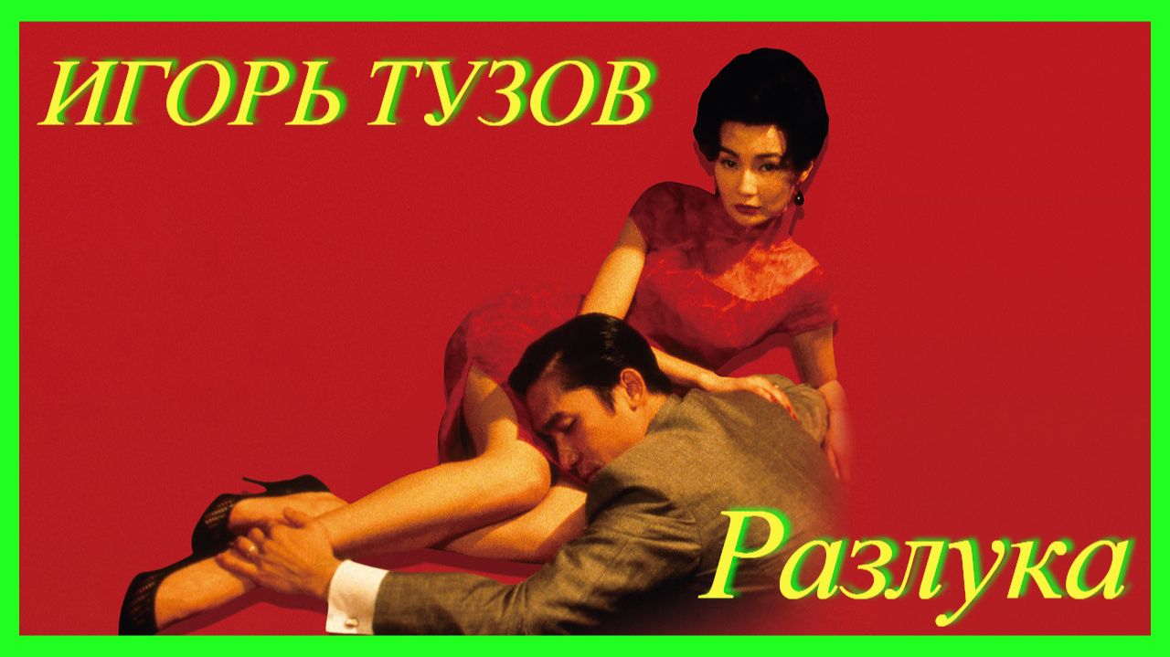 ЦЕПЛЯЕТ ЗА ДУШУ! - ИГОРЬ ТУЗОВ - РАЗЛУКА 💘 ПРОСТО КРАСИВАЯ ПЕСНЯ ДЛЯ ВАС! 💯💥