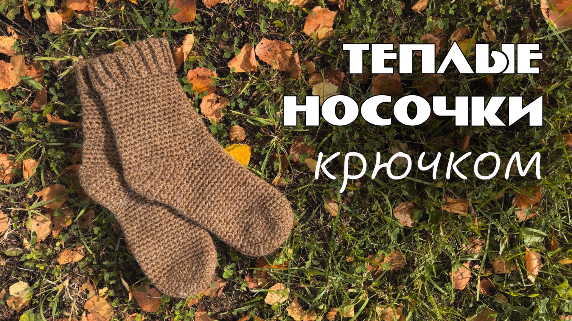Мастер-класс Носки крючком | носки крючком | мастер-класс для начинающих крючком