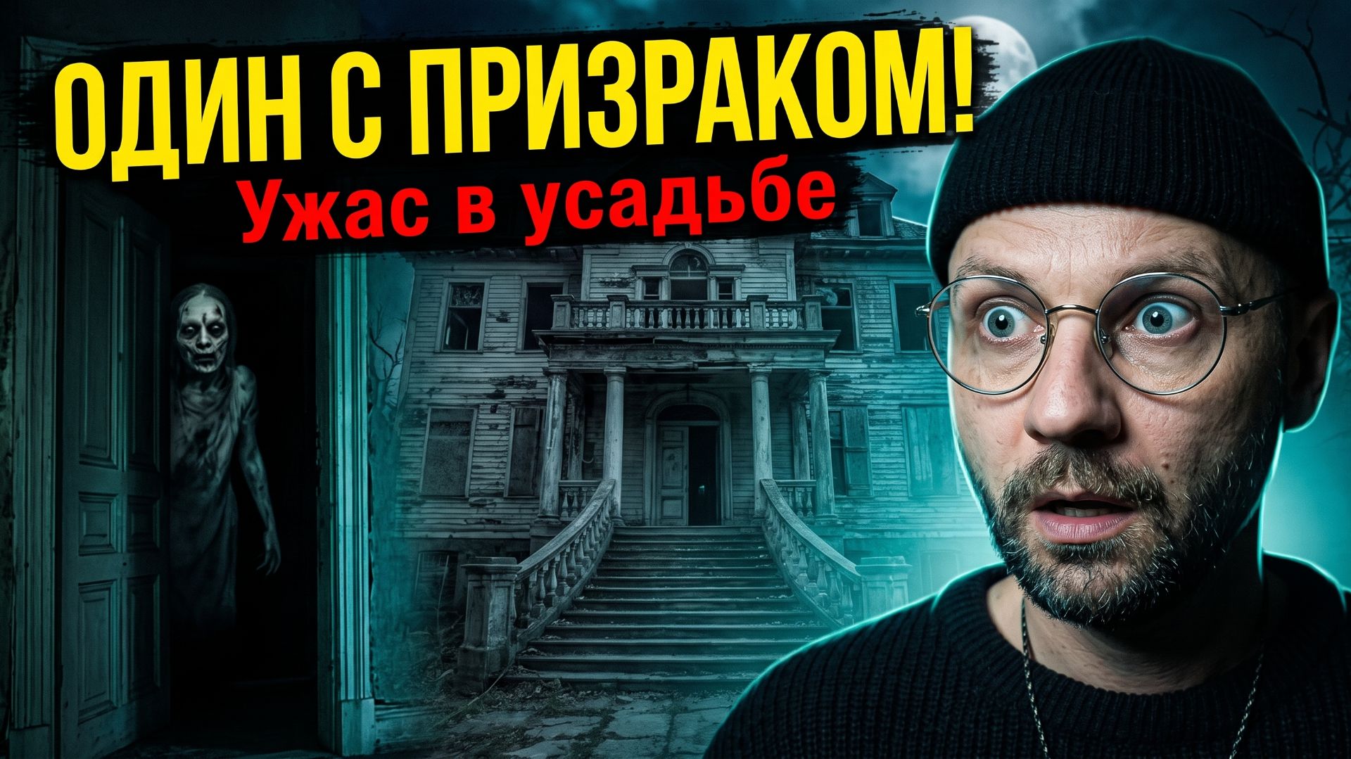 ОДИН в огромной усадьбе с ПРИЗРАКОМ! Жуткая ночь 🏚️