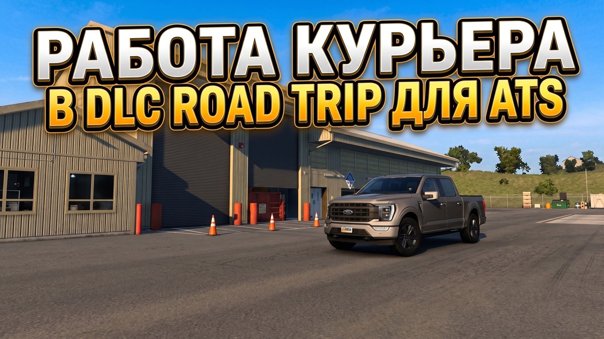 РАБОТА КУРЬЕРА В ATS | DLC ROAD TRIP