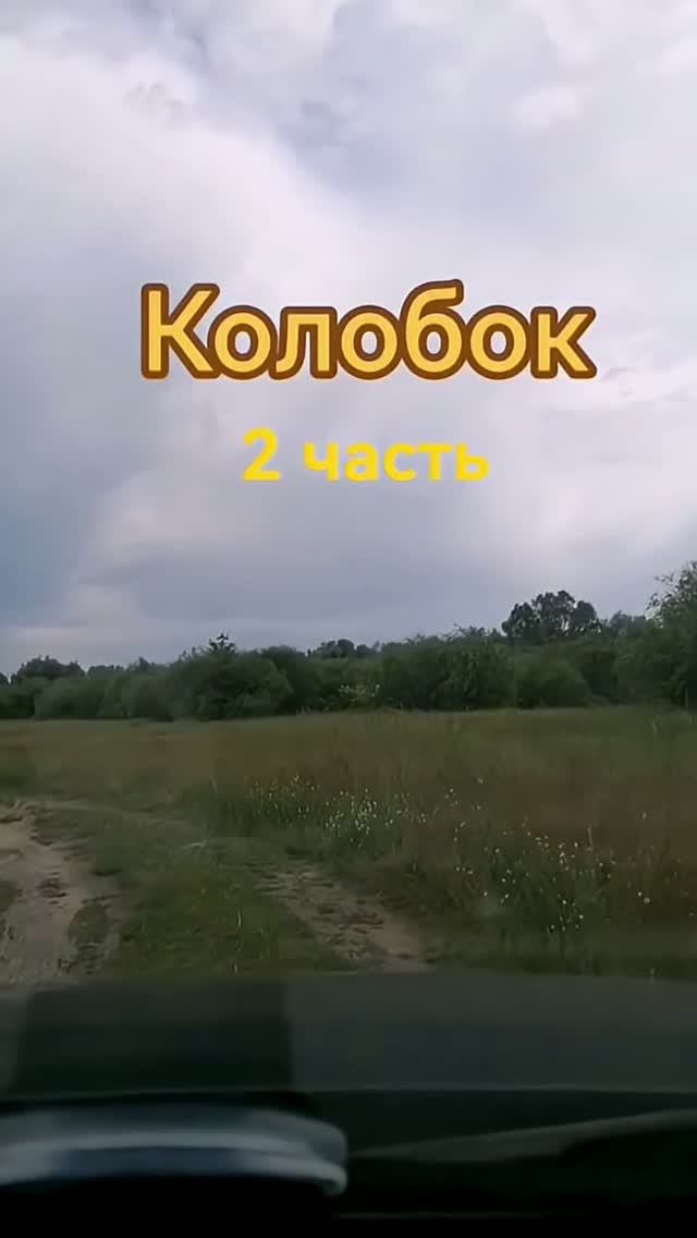 колобок 2 часть