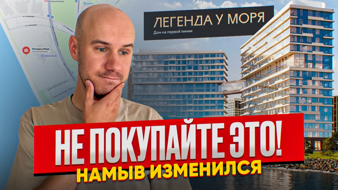 ЖК «ЛЕГЕНДА У МОРЯ»: почему Я НЕ РЕКОМЕНДУЮ спешить с покупкой