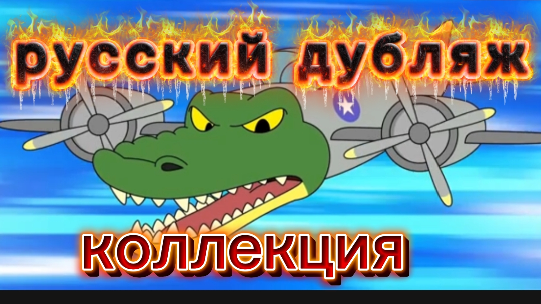 ПЕЧАЛЬНАЯ ЖИЗНЬ МАЛЫША КРОКОДИЛА БОМБАРДИРА ! ИТАЛЬЯНСКИЕ МЕМЫ. Анимация на РУССКОМ