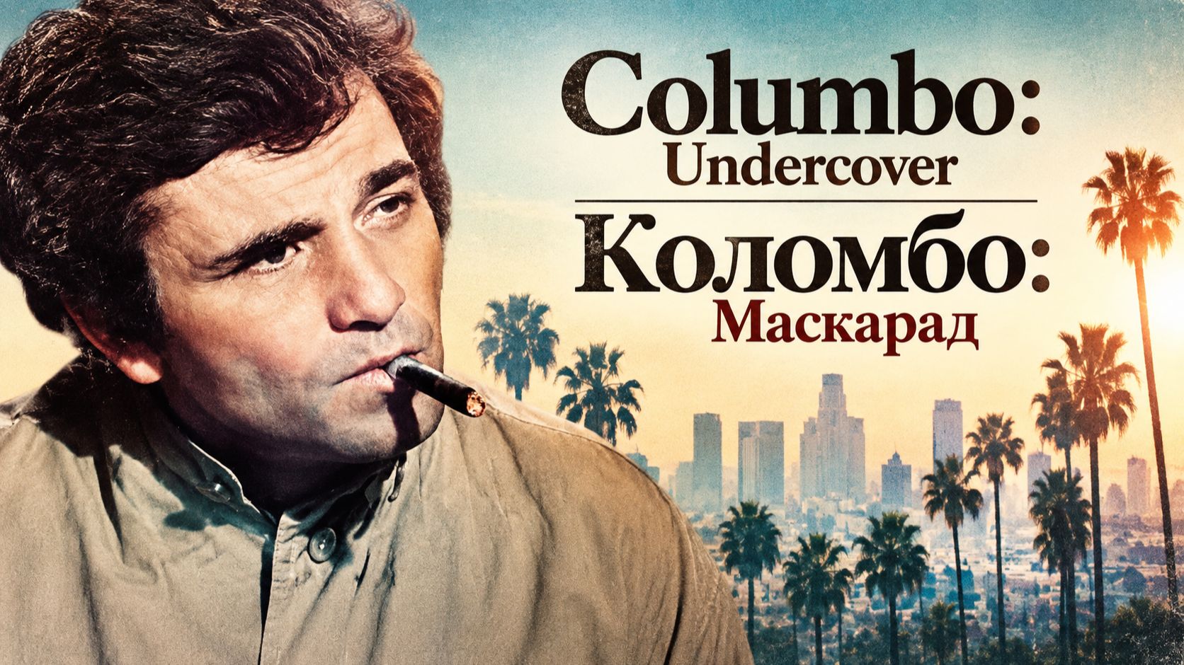Коломбо: Маскарад | Columbo: Undercover (1994)