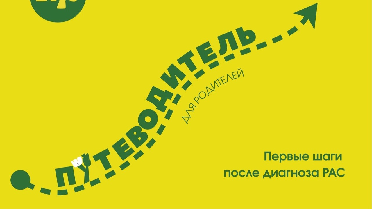 Первые шаги после диагноза РАС