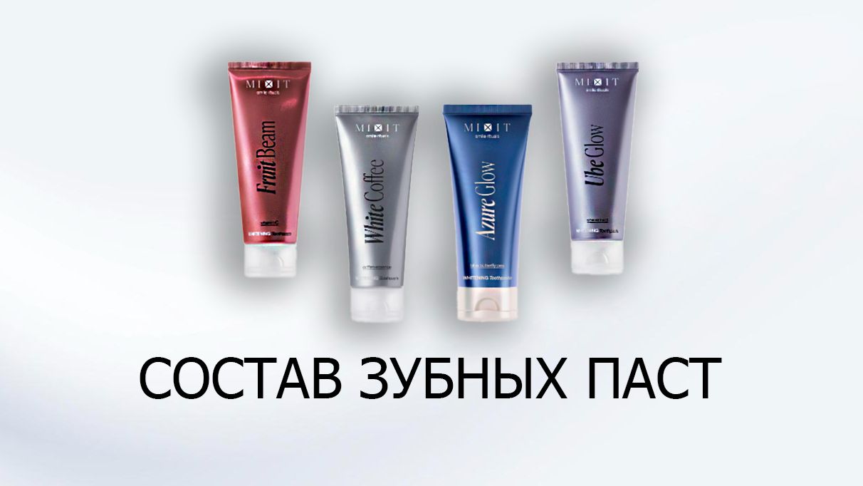 Зубные пасты и гели для отбеливания зубов