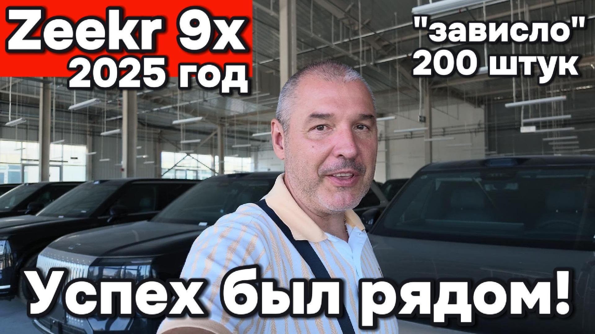 Zeekr 9x 2025 год - зависло 200 штук!