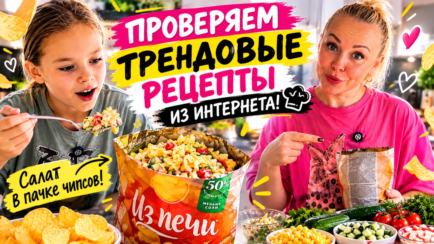ПРОВЕРЯЕМ ТРЕНДОВЫЕ РЕЦЕПТЫ ИЗ ИНТЕРНЕТА! Салат в пачке чипсов !