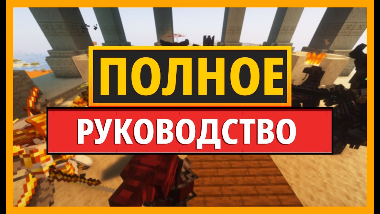 ПОЛНОЕ РУКОВОДСТВО ПО МОДУ DUNGEONS AND COMBAT ДЛЯ MINECRAFT (ОБЩЕЕ РУКОВОДСТВО)