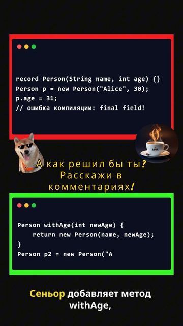 ❌ Джун Vs Сеньор: Record и попытка изменить поле #java #джава #javaprogramming