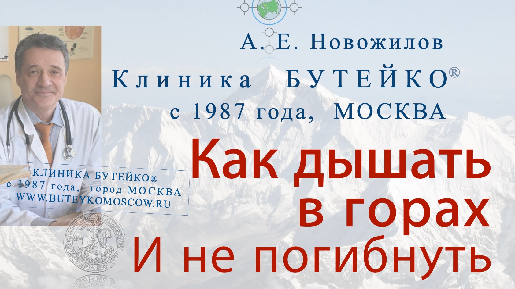 Как дышать в горах и не погибнуть. А. Е. Новожилов, Клиника Бутейко, с 1987 г., МОСКВА